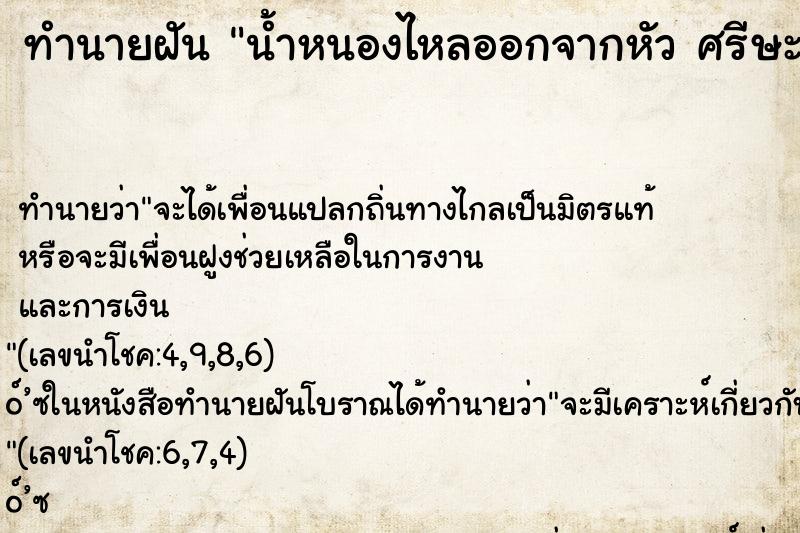 ทำนายฝัน น้ำหนองไหลออกจากหัว ศรีษะ เด็ก ผมล่วงหลุด ทำนายฝัน น้ำหนองไหลออกจากหัว ศรีษะ เด็ก ผมล่วงหลุด